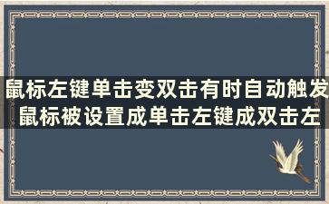 鼠标左键单击变双击有时自动触发 鼠标被设置成单击左键成双击左键了